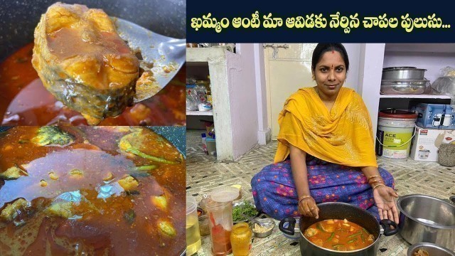 'ఖమ్మం ఆంటీ మా ఆవిడకు నేర్పిన చాపల పులుసు... || #FishCurry​ || Non-Vegfood'