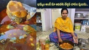 'ఖమ్మం ఆంటీ మా ఆవిడకు నేర్పిన చాపల పులుసు... || #FishCurry​ || Non-Vegfood'