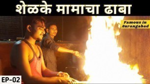 'Famous Dhaba of Aurangabad | Veg & Non Veg Food Available | Shelke Mamacha Dhaba'