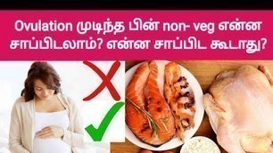 'after ovulation non veg foods in tamil | after ovulation food in tamil | avoid | fast pregnancy tips'