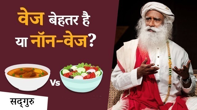 'वेज बेहतर है या नॉन-वेज? | Veg Vs Non-Veg | Health Tips | Sadhguru Hindi'