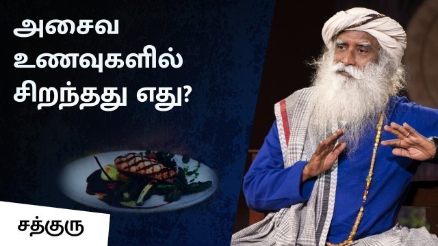 'அசைவ உணவுகளில் சிறந்தது எது? | Which is The Best Non-Veg Food and Why? | Sadhguru Tamil'