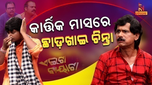 'Aeita Bayata | Odia Comedy On Non Veg Food vs Holy Kartika Month | Papu Pom Pom | TukunaStylish'