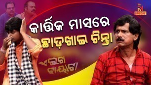 'Aeita Bayata | Odia Comedy On Non Veg Food vs Holy Kartika Month | Papu Pom Pom | TukunaStylish'