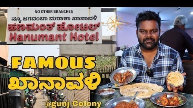 'ನಮ್ಮಲ್ಲಿ ಮಟನ್ ಅಂದ್ರೆ ತುಂಬ ಫೇಮಸ್ - Hanumant Hotel - Must Try Non Veg Food - 25 Years Old Khanavali'