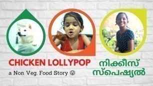 'ചിക്കൻ ലോലിപോപ്പ് | a Non Veg Food Story'