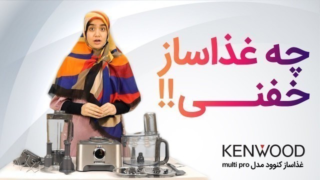 'معرفی غذاساز کنوود 780 | KENWOOD Food Processor FDM780BA'