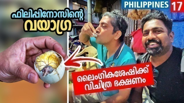 'ലൈം​ഗികശേഷിക്ക്  വിചിത്രമായ ഈ ഭക്ഷണം! - Duck Egg Embryo (Balut) - Strange Food in Philippines'