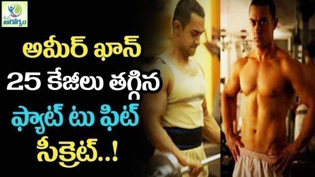 'Aamir Khan\'s Diet & Fitness Secret - Mana Arogyam Telugu health Tips'