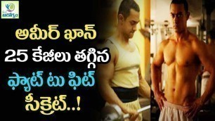 'Aamir Khan\'s Diet & Fitness Secret - Mana Arogyam Telugu health Tips'