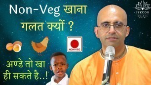 'Non-Veg/ Egg खाना गलत क्यों ? || HG Amogh Lila Prabhu || ISKCON Dwarka'