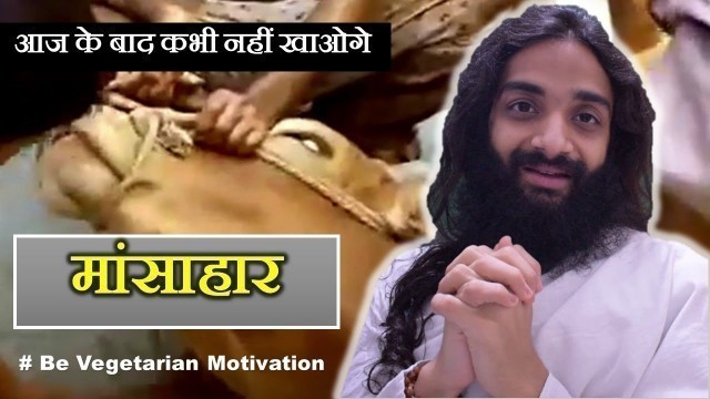 'आज के बाद कभी Non Veg नहीं खाओगे HOW TO QUIT NON-VEG FOOD | BE VEGETARIAN MOTIVATION | #BeVegetarian'