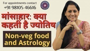 'मांसाहार: क्या कहती है ज्योतिष | Non-veg food and Astrology | Dr Richa Shukla'