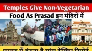 'Temples Give Non-Vegetarian Food As Prasad । इन मंदिरों में प्रसाद में बंटता है मांस देखिए रिपोर्ट'