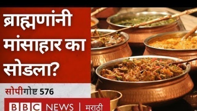 'Meat Ban, Vegetarian food in JNU: ब्राह्मण समाजाने Non Veg खाणं का आणि कधी सोडलं? सोपी गोष्ट 575'