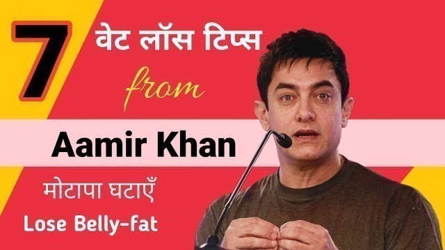 'Aamir Khan’s 7 Best वेट लॉस टिप्स to Lose Belly Fat Fast'