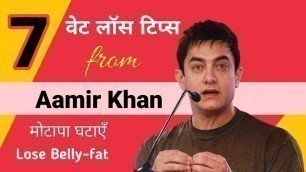 'Aamir Khan’s 7 Best वेट लॉस टिप्स to Lose Belly Fat Fast'