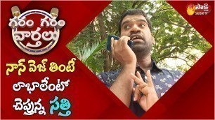 'Garam Sathi Ultimate Comedy On Veg VS Non Veg Food | Garam Garam Varthalu | Sakshi TV'