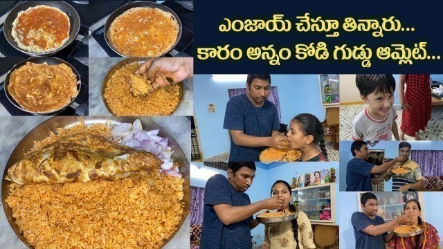 'ఎంజాయ్ చేస్తూ తిన్నారు.. కారం అన్నం కోడి గుడ్డు ఆమ్లెట్... || Non-Vegfood'