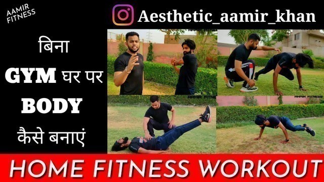 'बिना GYM घर पर BODY कैसे बनाएं  | AAMIR FITNESS'