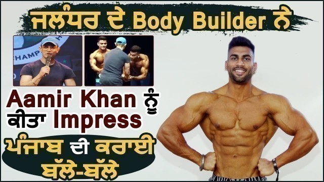 'Exclusive: Jalandhar के Body Builder ने Aamir Khan को किया Impress'