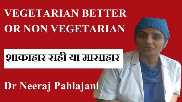 'शाकाहार सही या मासाहार | Veg Healthy Or Non Vegetarian'