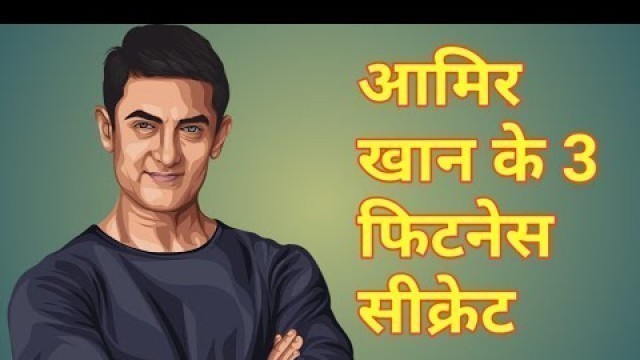 'आमिर खान कैसे रहते हैं हमेशा फिट l Aamir khan fitness tips in hindi'