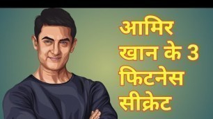 'आमिर खान कैसे रहते हैं हमेशा फिट l Aamir khan fitness tips in hindi'