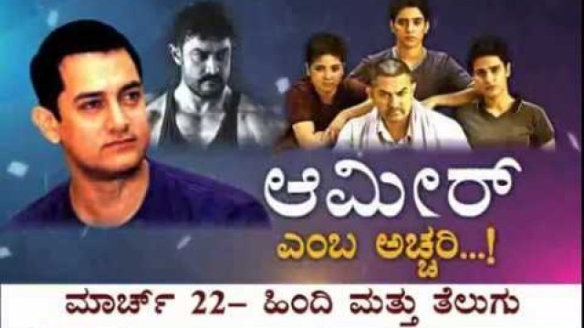 'Janasri News | Aamir Yemba Achhari - Aamir Khan\'s inspiring Film Career'