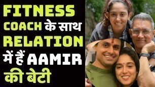 'Fitness Coach के साथ  रिलेशन में हैं Aamir Khan की बेटी Ira Khan | FilmiBeat'