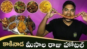 'కాకినాడ మీసాల రాజు హోటల్ | Hotel Ashoka - Non Veg Heaven in Kakinada | Aadhan Food'