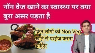 'Non veg foods का स्वास्थ्य पर क्या बुरा असर पड़ता है | Non Vegetarian Diet Harmful Effects'