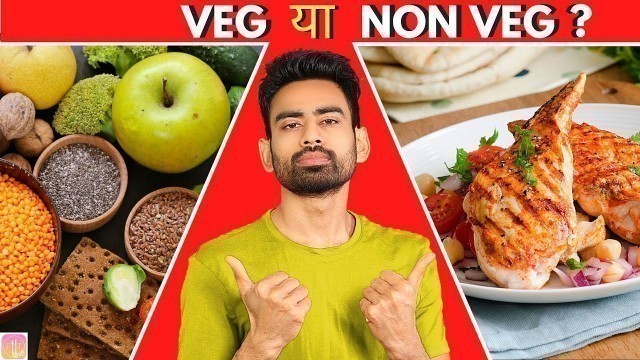 'Veg or Non Veg? | कौन सा है बेहतर ? (अंडे aur Vegan का सच) | Fit Tuber Hindi'