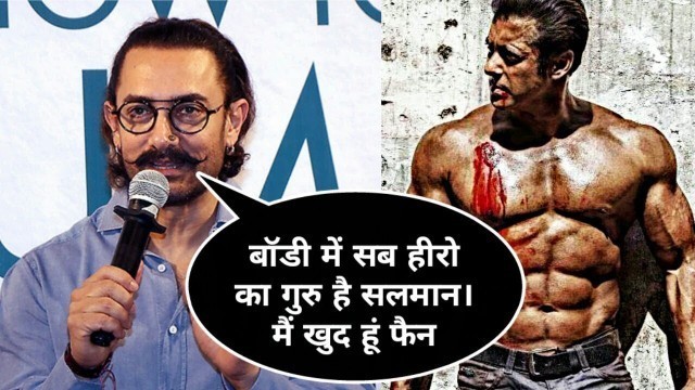 'Aamir Khan ने Salman Khan  की Body को लेकर दिया बड़ा बयान | Aamir Khan reaction on Salman khan body'