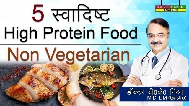 '5 स्वादिष्ट HIGH PROTEIN FOOD NON VEGETARIAN || 5 DELICIOUS HIGH PROTEIN FOODS NON VEG'