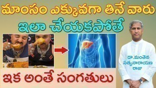 'చికెన్, మటన్, ఫిష్ ఇలా తింటేనే ఆరోగ్యం|ABOUT NON VEG|Dr Manthena Satyanarayana raju|GOOD HEALTH'