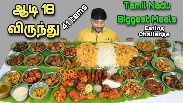 'Aadi 18 Virunthu 41+ITEMS Eating Challenge |THE GRAND NON VEG FOOD CHALLENGE- Eating Challenge Boys'