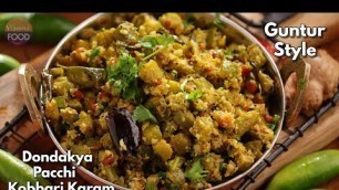 'రుచిగల కమ్మటి దొండకాయ పచ్చికొబ్బరి కారం | Guntur Dondakaya Pachi kobbari Karam || @Vismai Food'