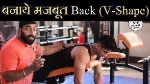 '6 Best Exercise for Back in GYM बनेगा तगड़ा V-Shape | Fitness Fighters'