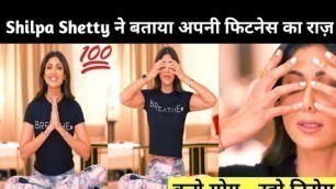 'Shilpa Shetty ने बताया अपनी फिटनेस का राज़ ।। Yoga Day Special ।।❤️'