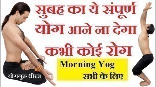 'Morning Yog Full Body Fitness रोग बीमारी Disease ना कभी। Yogasana Pranayam Yog Guru Dheeraj in Hindi'