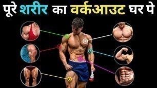 'फुल बॉडी का वर्कआउट घर पे | Home workout full body | Ghar pe exercise karke body kaise banaye'