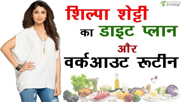 'शिल्पा शेट्टी का डाइट प्लान और वर्कआउट रूटीन | Shilpa Shetty Ka Diet Chart in Hindi'