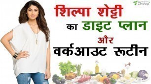 'शिल्पा शेट्टी का डाइट प्लान और वर्कआउट रूटीन | Shilpa Shetty Ka Diet Chart in Hindi'