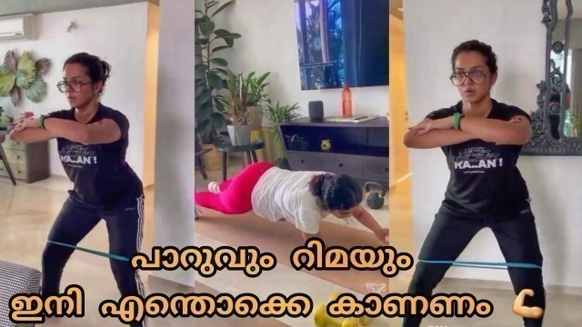 'Parvathy and Rimakallingal Workouts | Body Fitness | Malayalam Actress'