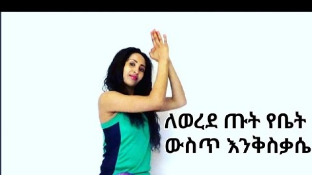 'እንዴት የወረደን ጡት ወደቦታው መመለስ ይቻላል  BODYFITNESS BY GENI'