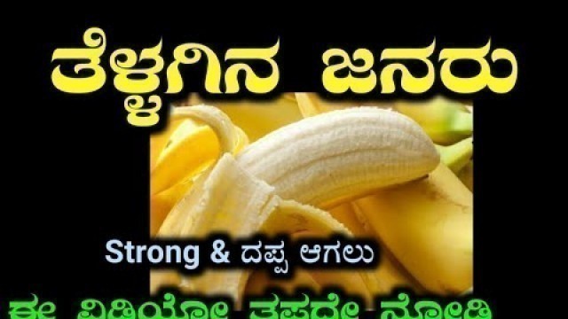 'ತೆಳ್ಳಗಿನ ಜನರು ಈ ವಿಡಿಯೋ ನೋಡಿ | Body Fitness & Best Food'