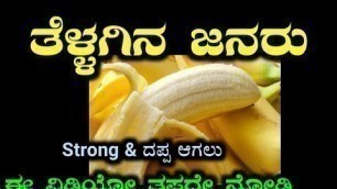 'ತೆಳ್ಳಗಿನ ಜನರು ಈ ವಿಡಿಯೋ ನೋಡಿ | Body Fitness & Best Food'