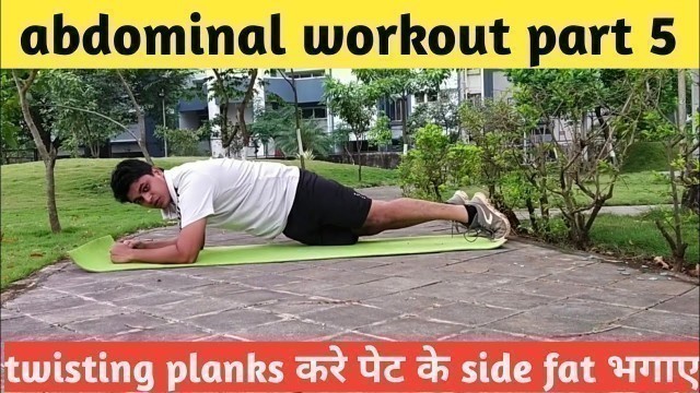 'पेट के साइड की चर्बी घटाए । twisting plank by Fitness First Choice'