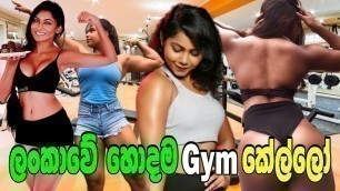 'ලංකාවේ හොදම  Gym කෙල්ලෝ Gaia Kodithuwakku Melissa Leitch Gossip Lanka Fitness Workout For Women'